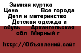 Зимняя куртка kerry › Цена ­ 3 500 - Все города Дети и материнство » Детская одежда и обувь   . Архангельская обл.,Мирный г.